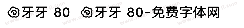 気の牙牙 80 気の牙牙 80字体转换 気の牙牙 80 気の牙牙 80字体转换